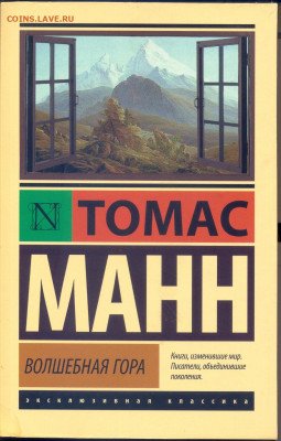 Томас Манн "Волшебная гора" - Томас Манн Волшебная гора 1