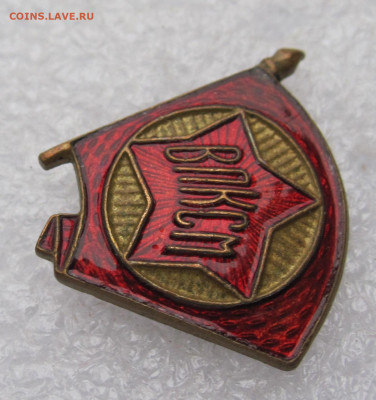 Членский знак ВЛКСМ образца 1944г. ЛЮКС до 24.07 - 015.JPG
