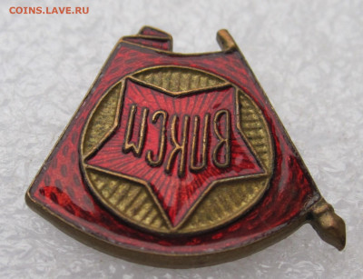 Членский знак ВЛКСМ образца 1944г. ЛЮКС до 24.07 - 014.JPG