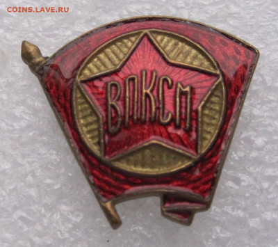 Членский знак ВЛКСМ образца 1944г. ЛЮКС до 24.07 - 013.JPG