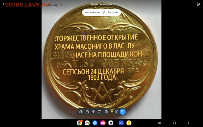 Масонская медаль - Screenshot_20250723_101430_Translate