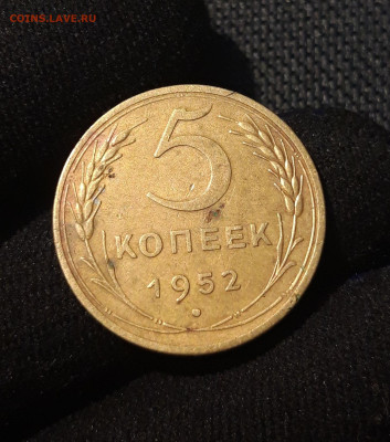 СССР 5 копеек 1952 года До 29.07 - 20250622_232644