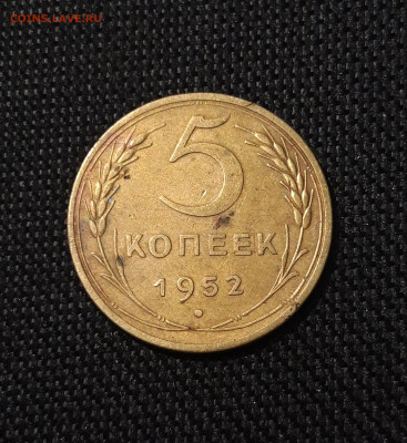 СССР 5 копеек 1952 года До 29.07 - 20250622_232611