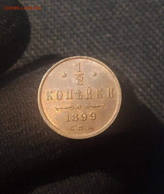 2 копейки 1899 года До 29.07 - 20250623_220951