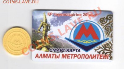 Жетоны Алматинского метро 2011 (new) - Смарт+жетон