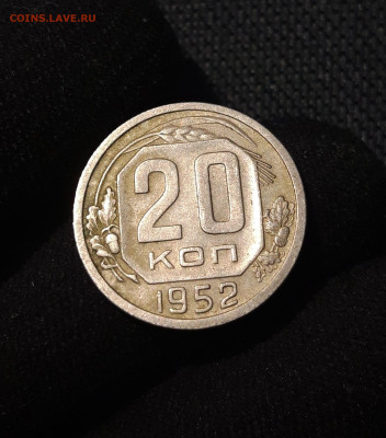 СССР 20 копеек 1952 года До 29.07 - 20250622_234353