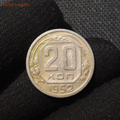 СССР 20 копеек 1952 года До 29.07 - 20250622_234339
