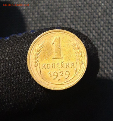 СССР 1 копейка 1929 года До 29.07 - 20250622_234538