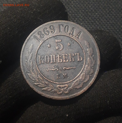 Александр II 5 копеек 1869 года До 29.07 - 20250625_222654