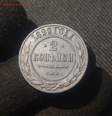Николай II 2 копейки 1899 года До 29.07 - 20250626_213336