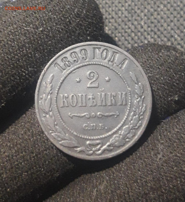 Николай II 2 копейки 1899 года До 29.07 - 20250626_213306