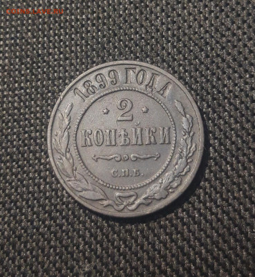 Николай II 2 копейки 1899 года До 29.07 - 20250626_213234