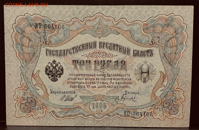 3 рубля 1905 года. До 26.07. В 22-00 МСК - FullSizeRender - 2025-07-23T123745.447