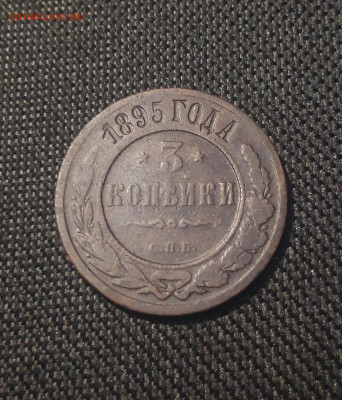 Николай II 3 копейки 1895 года До 29.07 - 20250626_213635