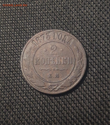 Александр II 2 копейки 1873 года До 29.07 - 20250626_214037