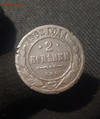 Николай II 2 копейки 1902 года До 29.07 - 20250626_214810