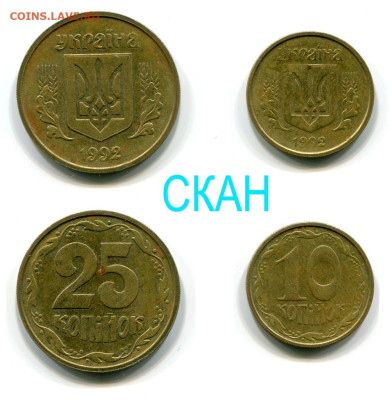 Украина 10 и 25 копеек 1992 с вогнутым трезубцем. - Украина 10 и 25 копеек 1992 Лондон вдавленный трезуб СКАН