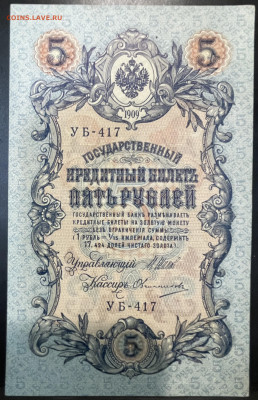 5 рублей 1909 года До 26.07. В 22-00 МСК - FullSizeRender - 2025-07-23T131832.001