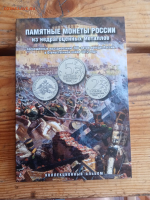 Набор монет бородино в альбоме и без альбома - IMG_20250723_160719
