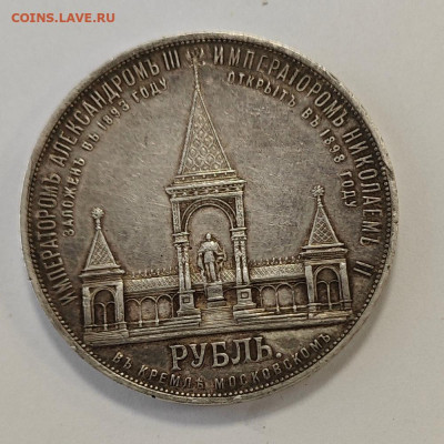 1 рубль 1898 АГ дворик - подлинность и оценка - IMG_20250723_135641