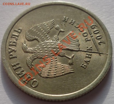 1 рубль 2009 спмд Раскол. Короткий! до 18.02.2012 22-00 мск. - 1.JPG