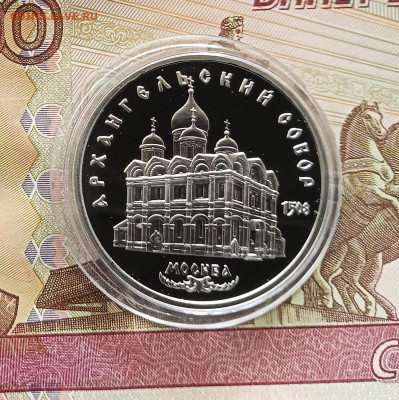 5 рублей 1991 Архангельский собор. До 27.07.25 в 22.00 - IMG_20250723_174711