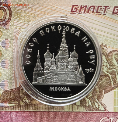 5 рублей 1989 собор Покрова на рву. До 27.07.25 в 22.00 - IMG_20250723_175211