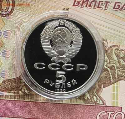 5 рублей 1990 Успенский собор. До 27.07.25 в 22.00 - IMG_20250723_175809