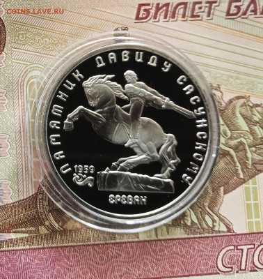 5 рублей 1991 Сасунский. До 27.07.25 в 22.00 - IMG_20250723_180156