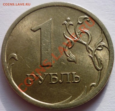 1 рубль 2009 спмд Раскол. Короткий! до 18.02.2012 22-00 мск. - P1010973.JPG