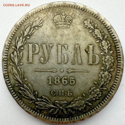 Рубль 1865г. С.П.Б. Н.Ф - image-23-07-25-19-08-6