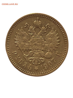 1 рубль 1907 года, ЭБ. До 27.07.24 - Photoroom_20250723_172716