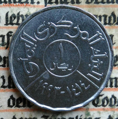 Йемен 1 риал 1993 года до 28.07.2025 - IMG_20250724_003335