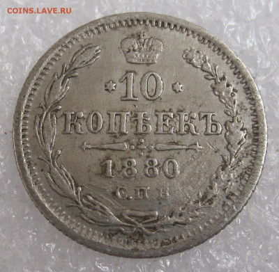 10 копеек 1880 год СПБ-НФ до 26.07 - 001.JPG