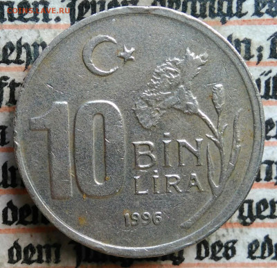 Турция 10000 лир 1996 года до 28.07.2025 - IMG_20250724_000344