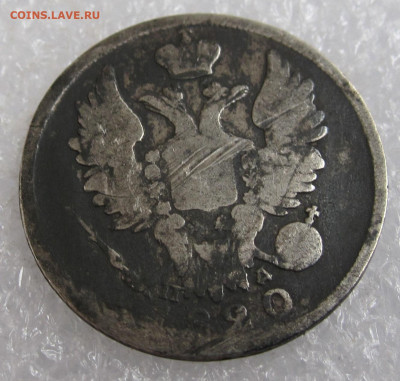 20 копеек 1820 год СПБ-ПД до 26.07 - 006.JPG