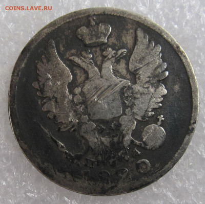 20 копеек 1820 год СПБ-ПД до 26.07 - 005.JPG