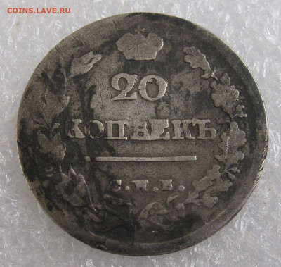 20 копеек 1820 год СПБ-ПД до 26.07 - 004.JPG