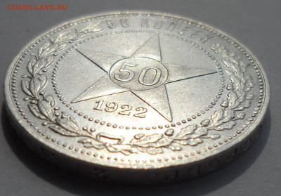 50 КОПЕЕК 1922 АГ до 28.07-22.00.00 - SAM_0410.JPG