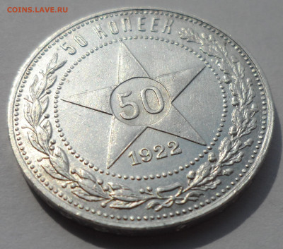 50 КОПЕЕК 1922 АГ до 28.07-22.00.00 - SAM_0409.JPG