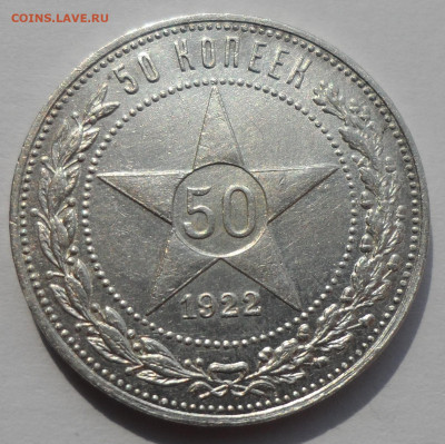 50 КОПЕЕК 1922 АГ до 28.07-22.00.00 - SAM_0408.JPG