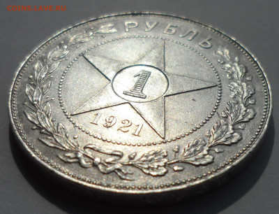 1 РУБЛЬ 1921 гола в коллекцию - SAM_0417.JPG