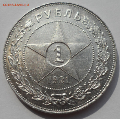 1 РУБЛЬ 1921 гола в коллекцию - SAM_0415.JPG