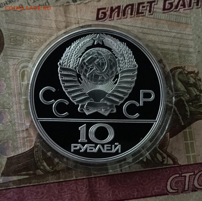 10 рублей 1980 года. Олимпиада 80 Олени Пруф до 25.07 - 100