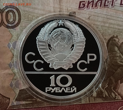 10 рублей 1980 года. Олимпиада 80 Канат Пруф до 25.07 - 171