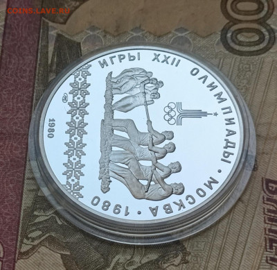 10 рублей 1980 года. Олимпиада 80 Канат Пруф до 25.07 - 170