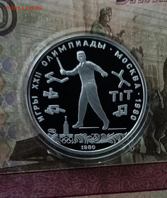 5 рублей 1980 года. Олимпиада 80 Городки Пруф до 25.07 - 102