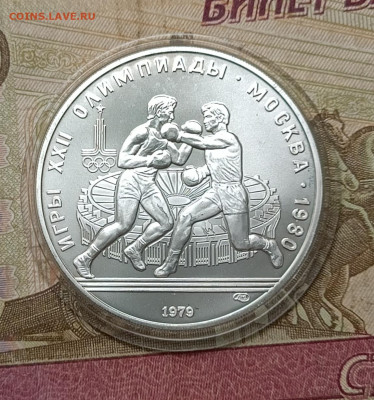 10 рублей 1979 года. Олимпиада 80 Бокс до 25.07 - 28