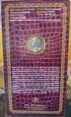 10 рублей 2010 ЯНАО Ямало Ненецкий БУКЛЕТ 28.07.2025 22.00 - 4 (2).PNG