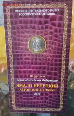 10 рублей 2010 ЯНАО Ямало Ненецкий БУКЛЕТ 28.07.2025 22.00 - 4 (1).PNG